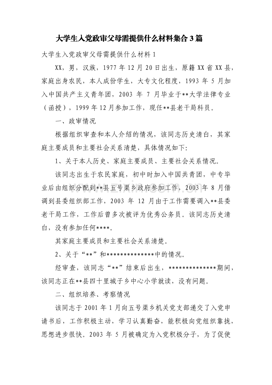 大学生入党政审父母需提供什么材料集合3篇.pdf_第1页