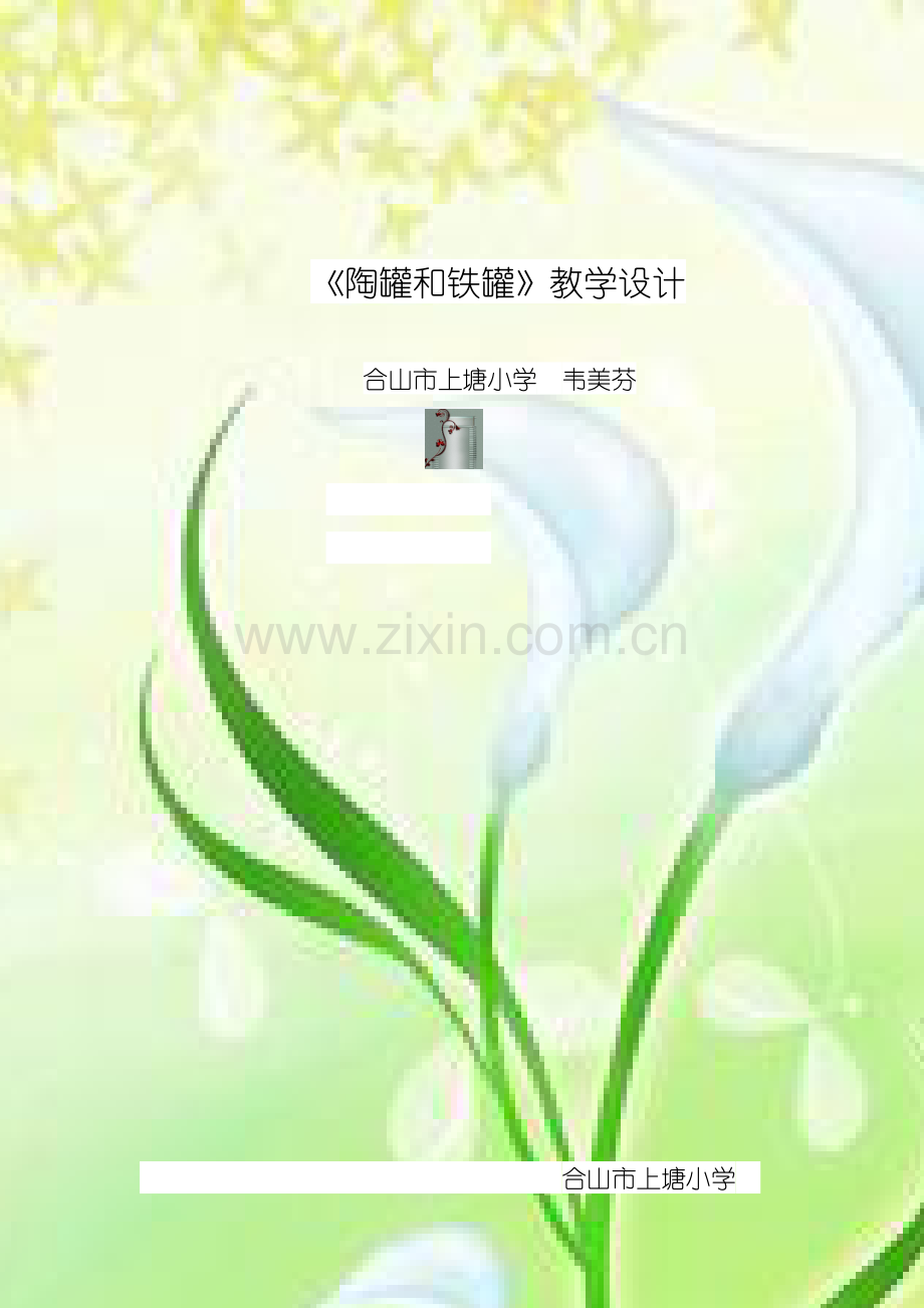 精美的教学设计《陶罐和铁罐》.docx_第1页