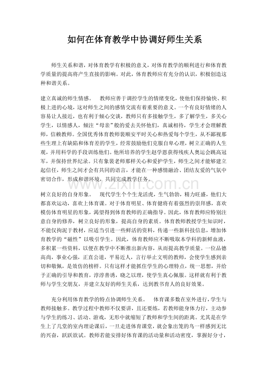 如何在体育教学中协调好师生关系.doc_第1页