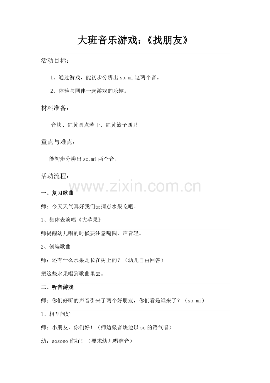 大班音乐游戏找朋友.doc_第1页