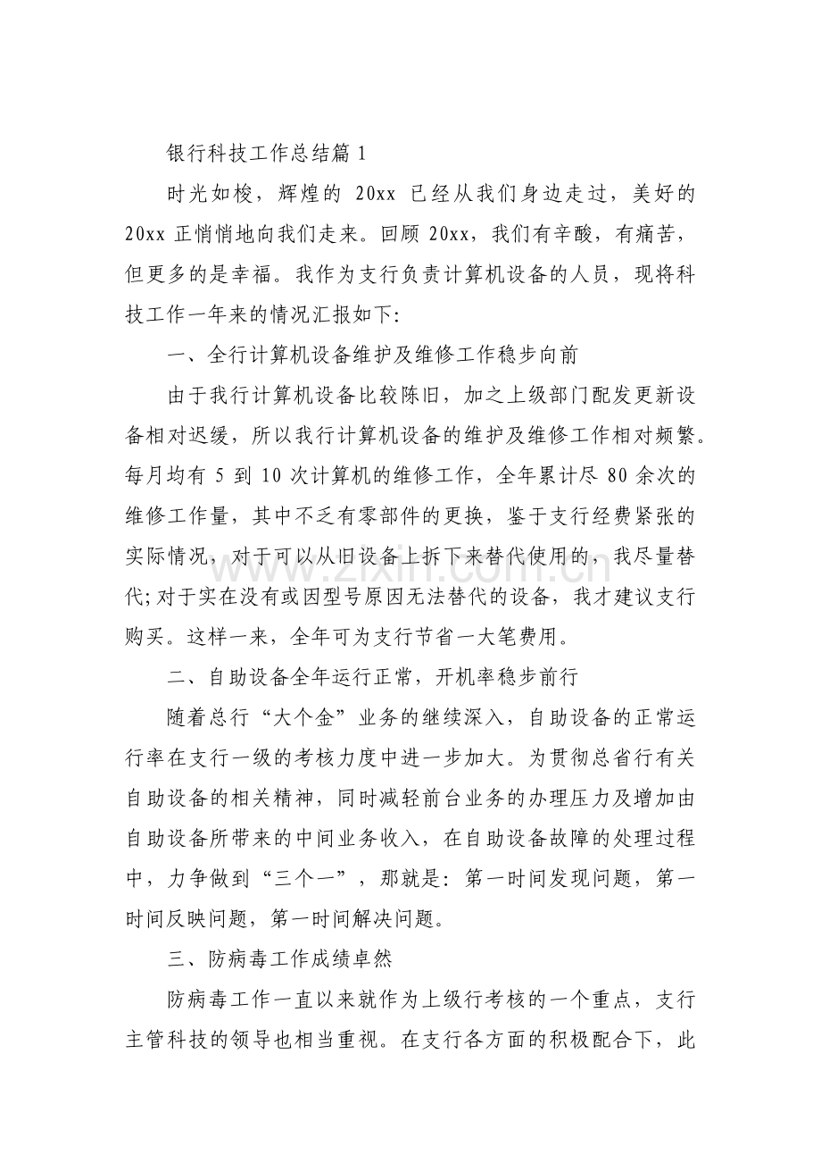 关于银行科技工作总结【三篇】.pdf_第1页