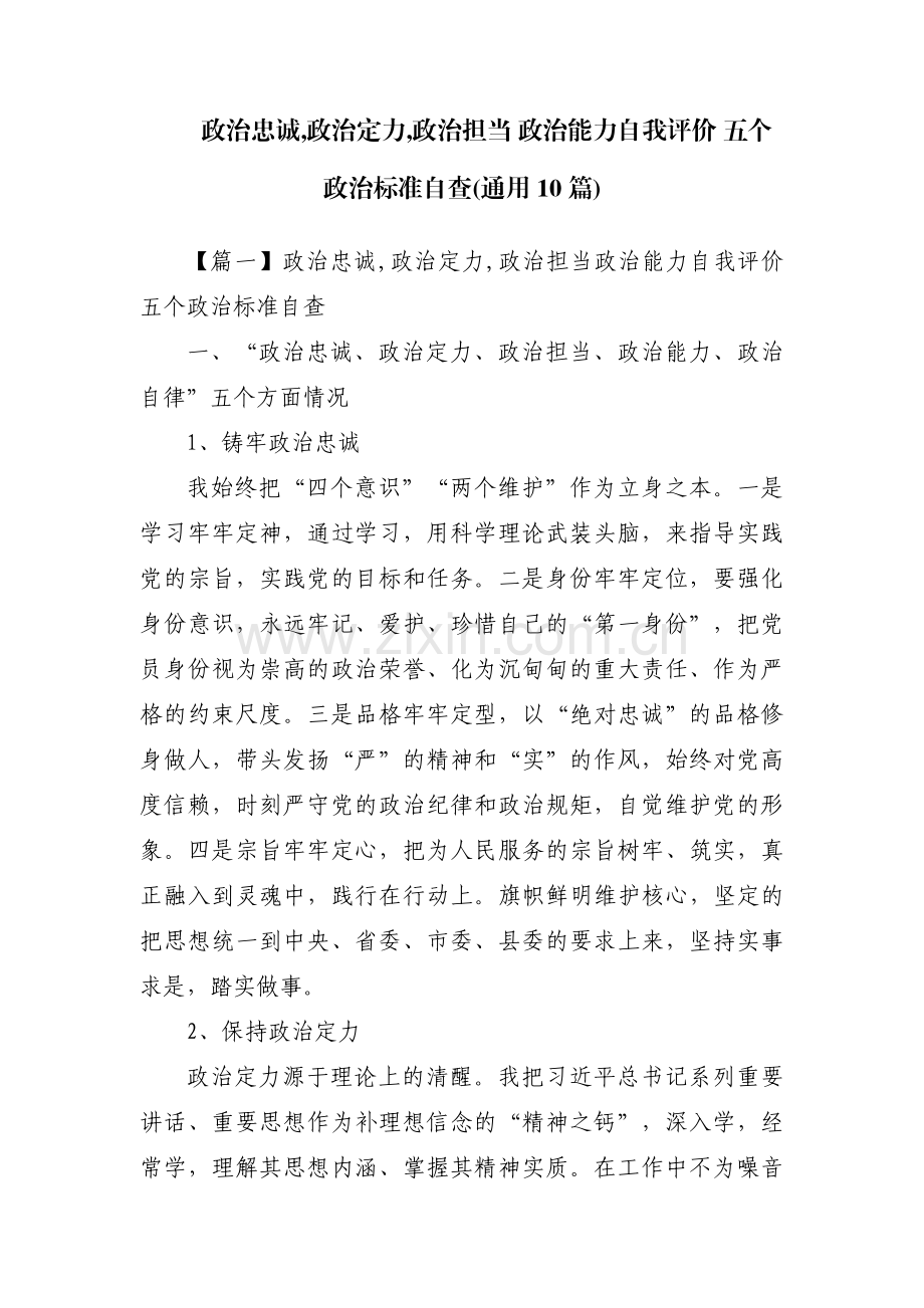 政治忠诚,政治定力,政治担当 政治能力自我评价 五个政治标准自查(通用10篇).pdf_第1页