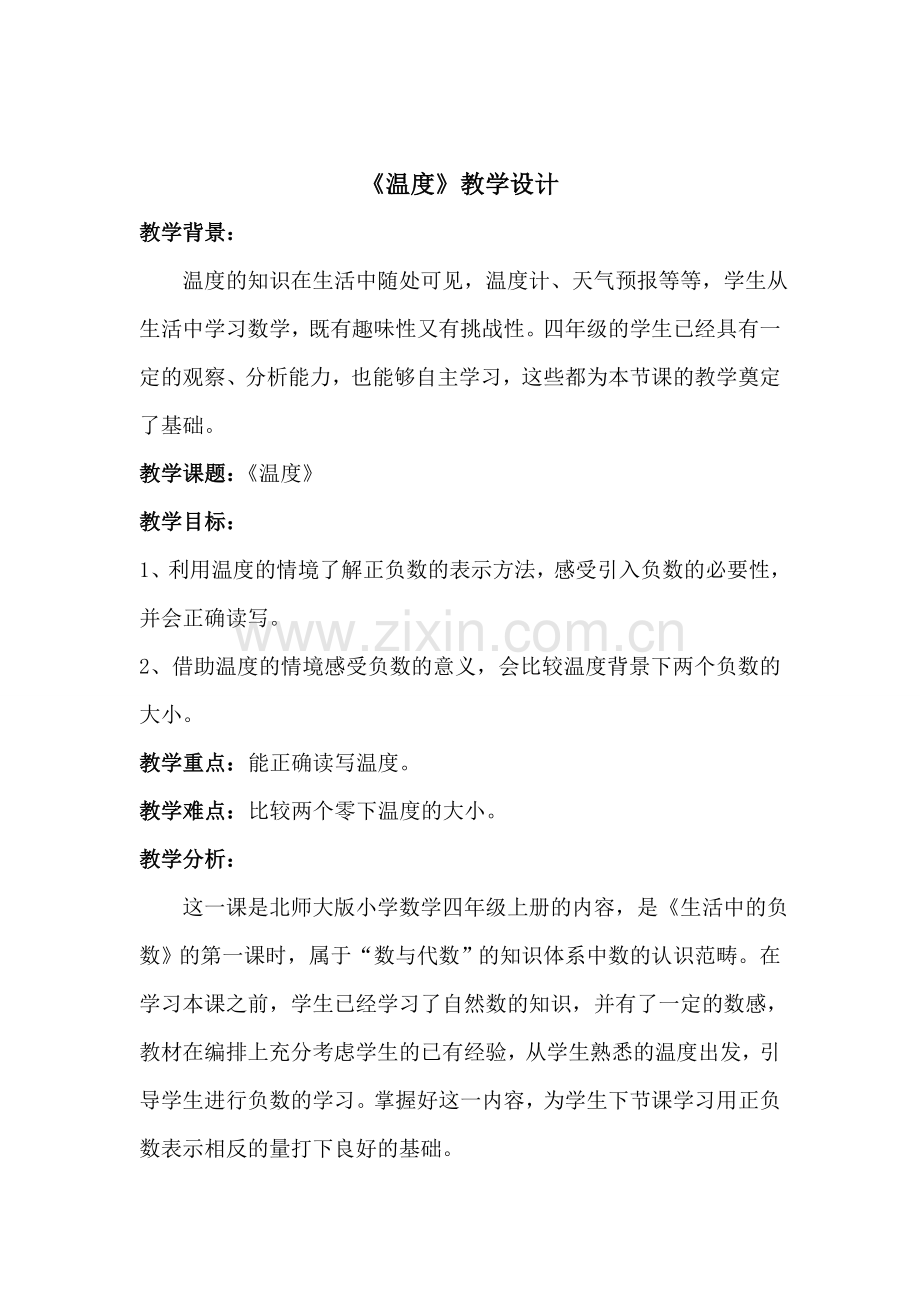 《温度》教学设计.doc_第1页