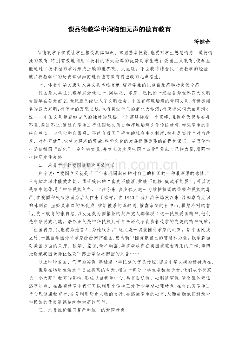 谈品德教学中润物细无声的德育教育.doc_第1页