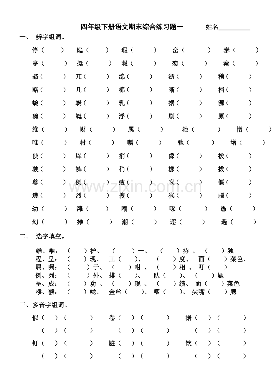 四年级下册语文期末综合复习习题集.doc_第1页