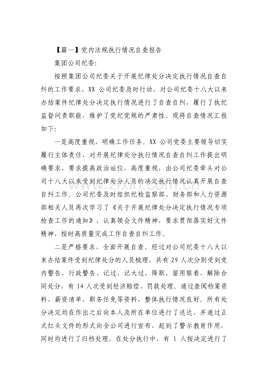 党内法规执行情况自查报告八篇.pdf_第1页