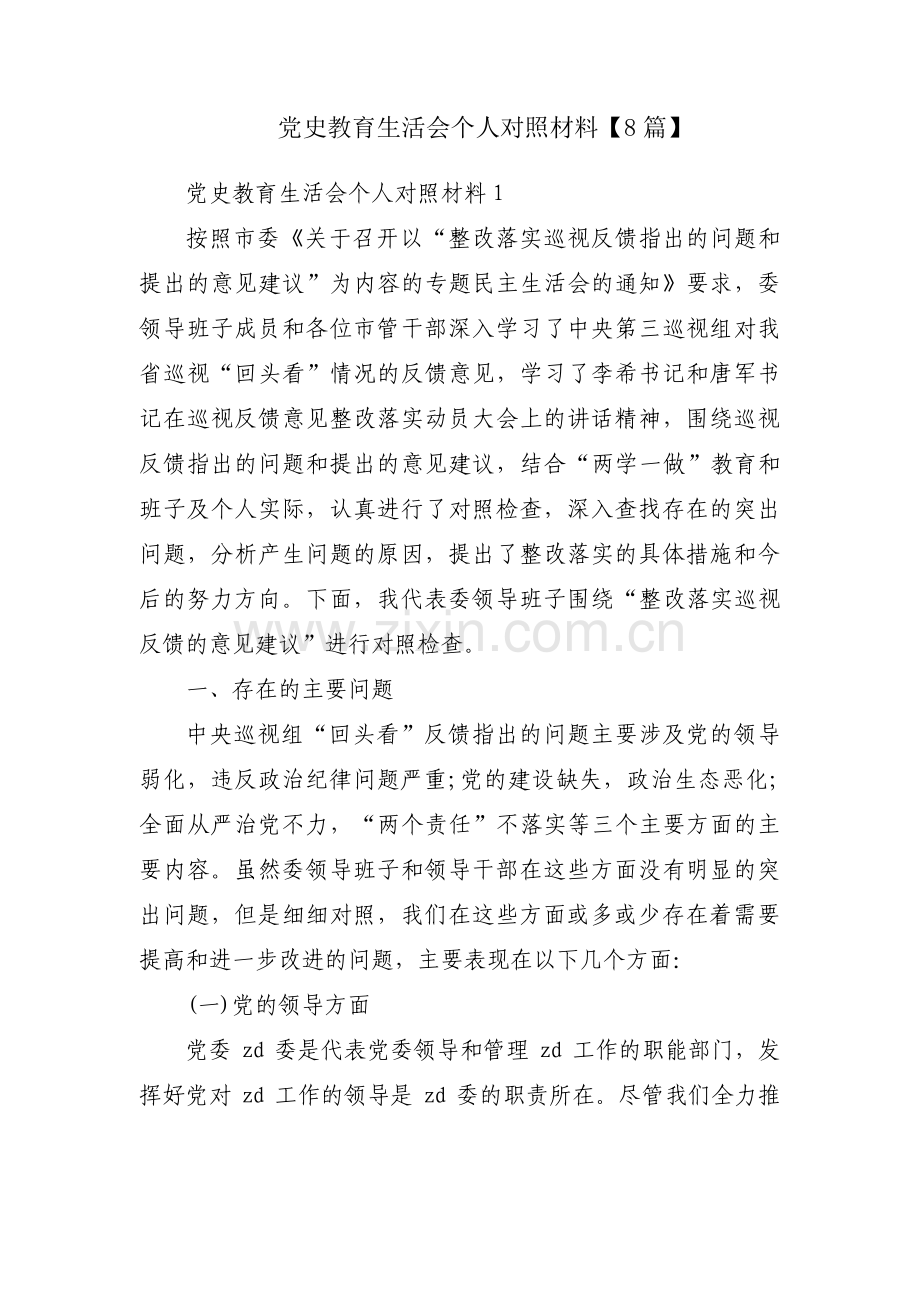 党史教育生活会个人对照材料【8篇】.pdf_第1页