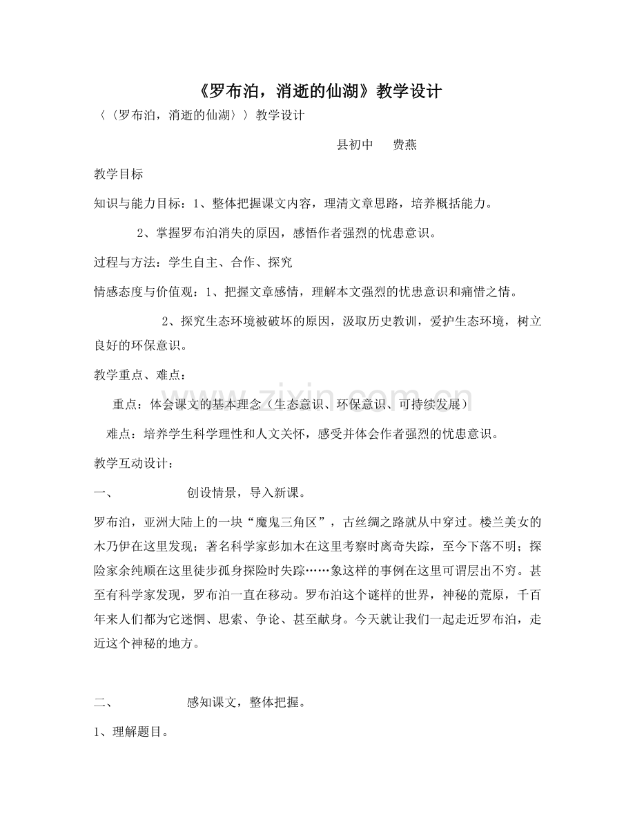 《罗布泊消逝的仙湖》教学设计.doc_第1页