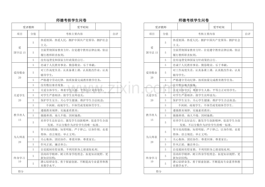 受评教师学生问卷.doc_第1页