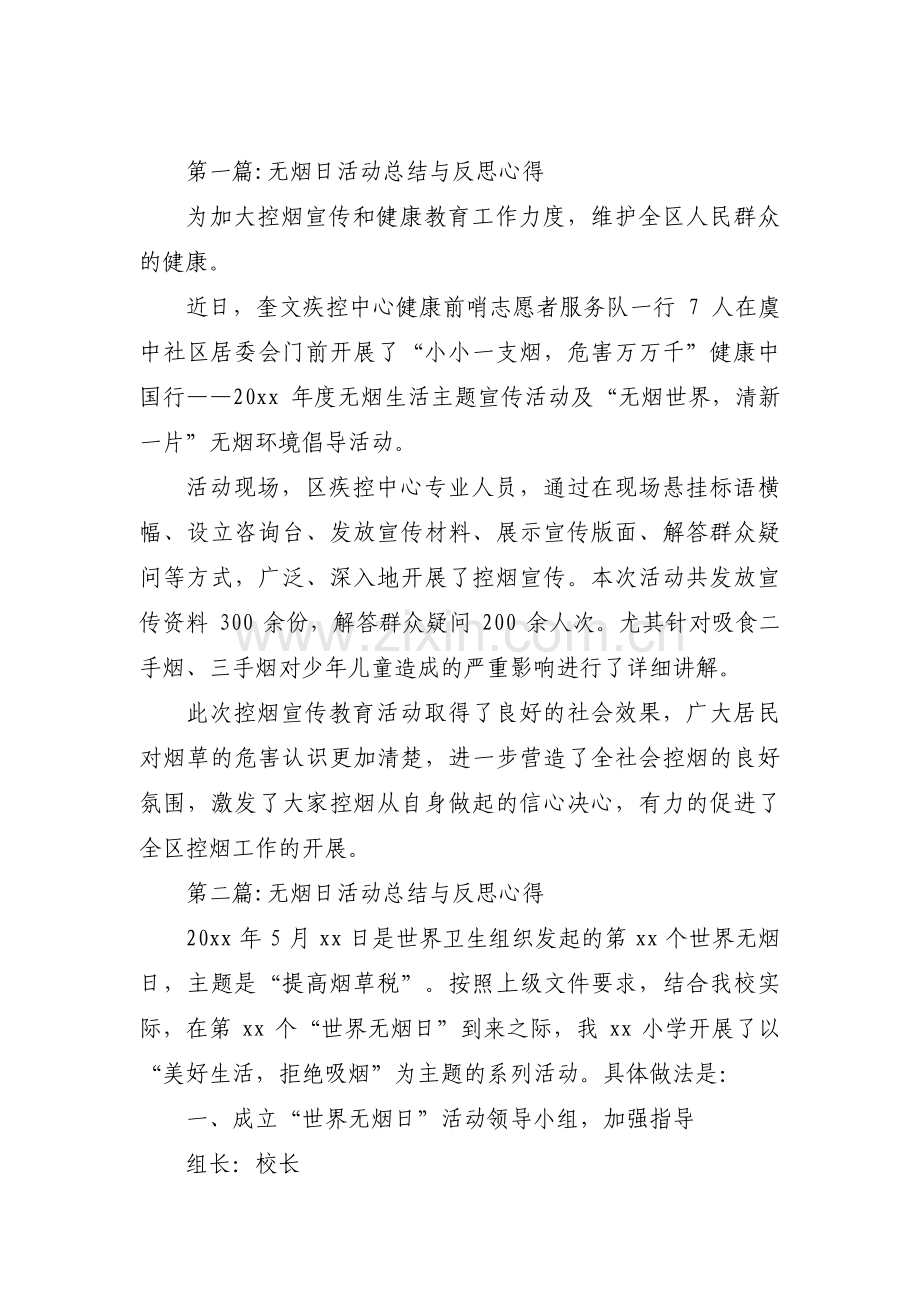 关于无烟日活动总结与反思心得【三篇】.pdf_第1页