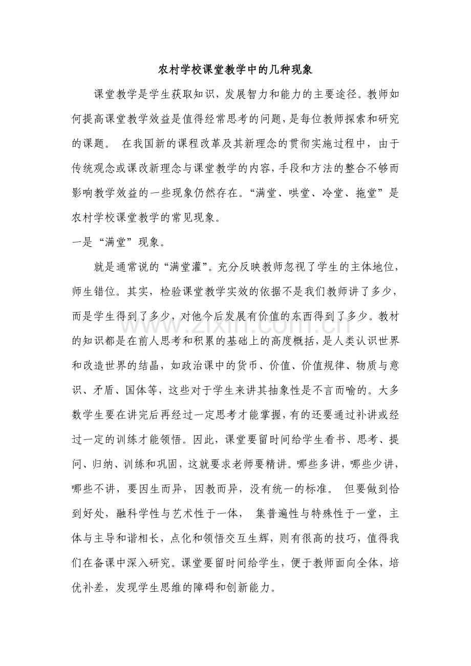 课堂教学中的“四病”.doc_第1页