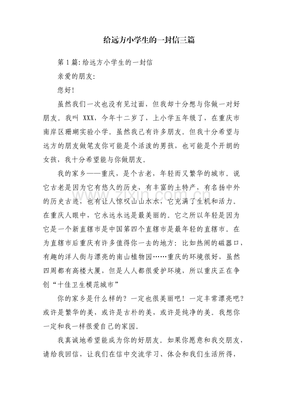 给远方小学生的一封信三篇.pdf_第1页