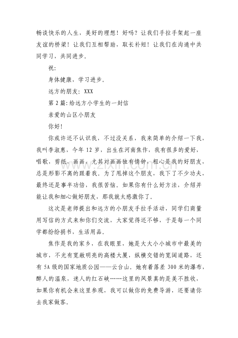 给远方小学生的一封信三篇.pdf_第2页