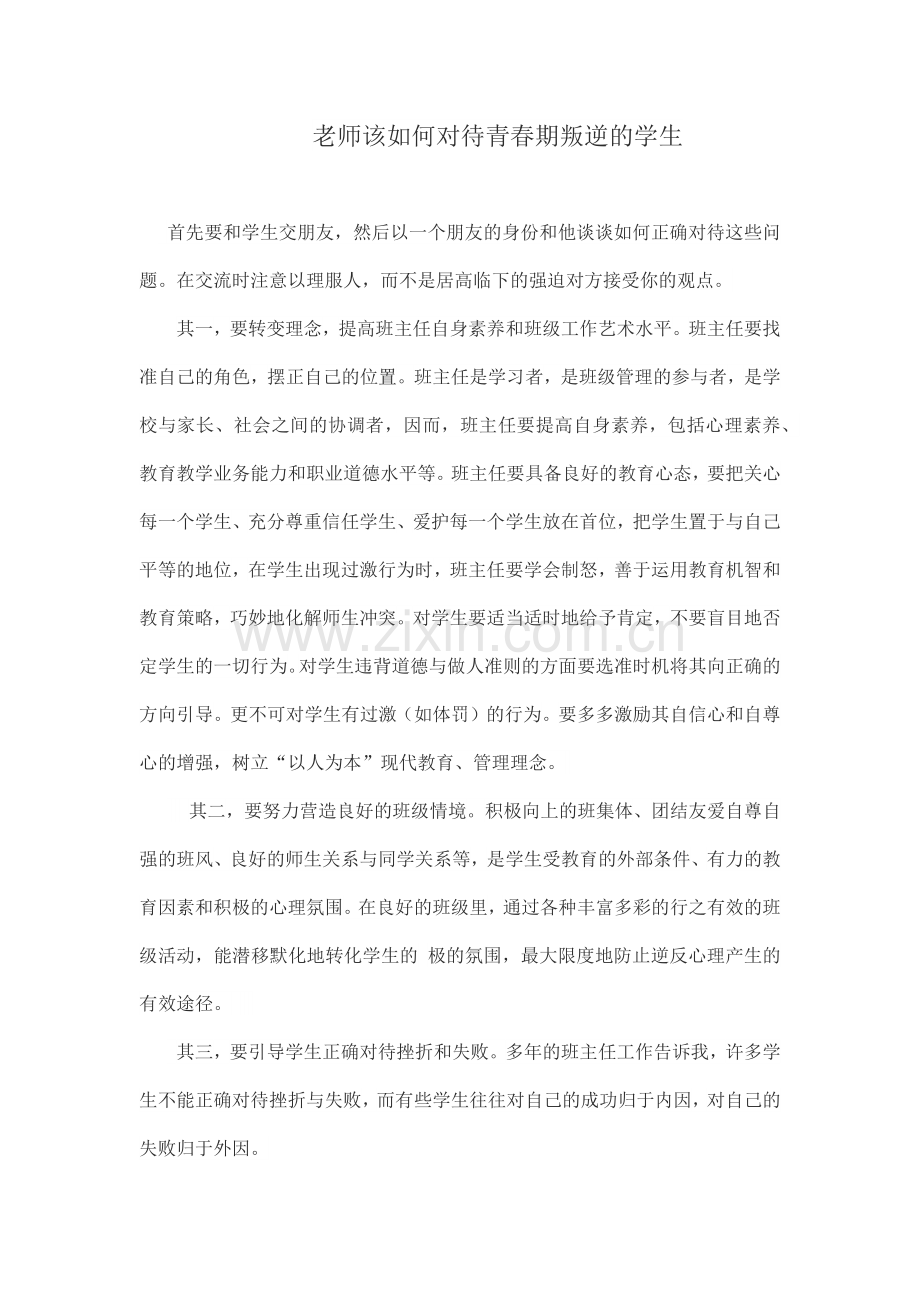 老师该如何对待青春期叛逆的学生.docx_第1页