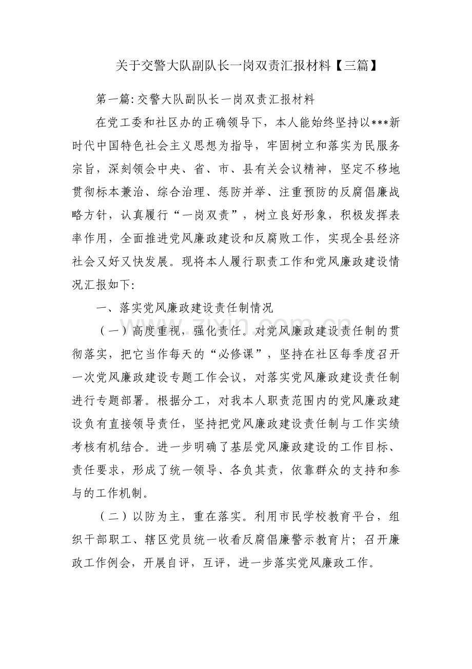 关于交警大队副队长一岗双责汇报材料【三篇】.pdf_第1页