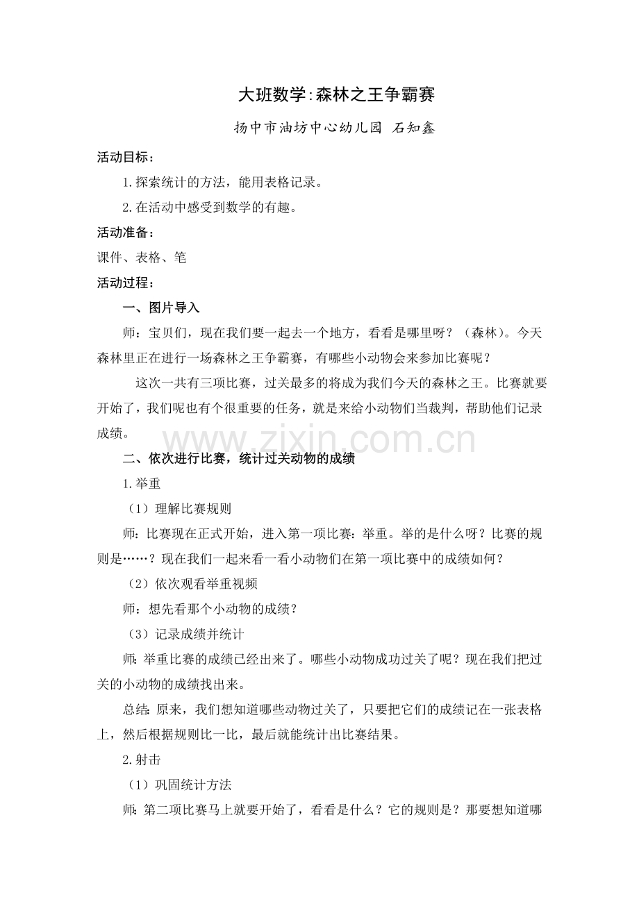 大班数学：森林之王争霸赛.doc_第1页