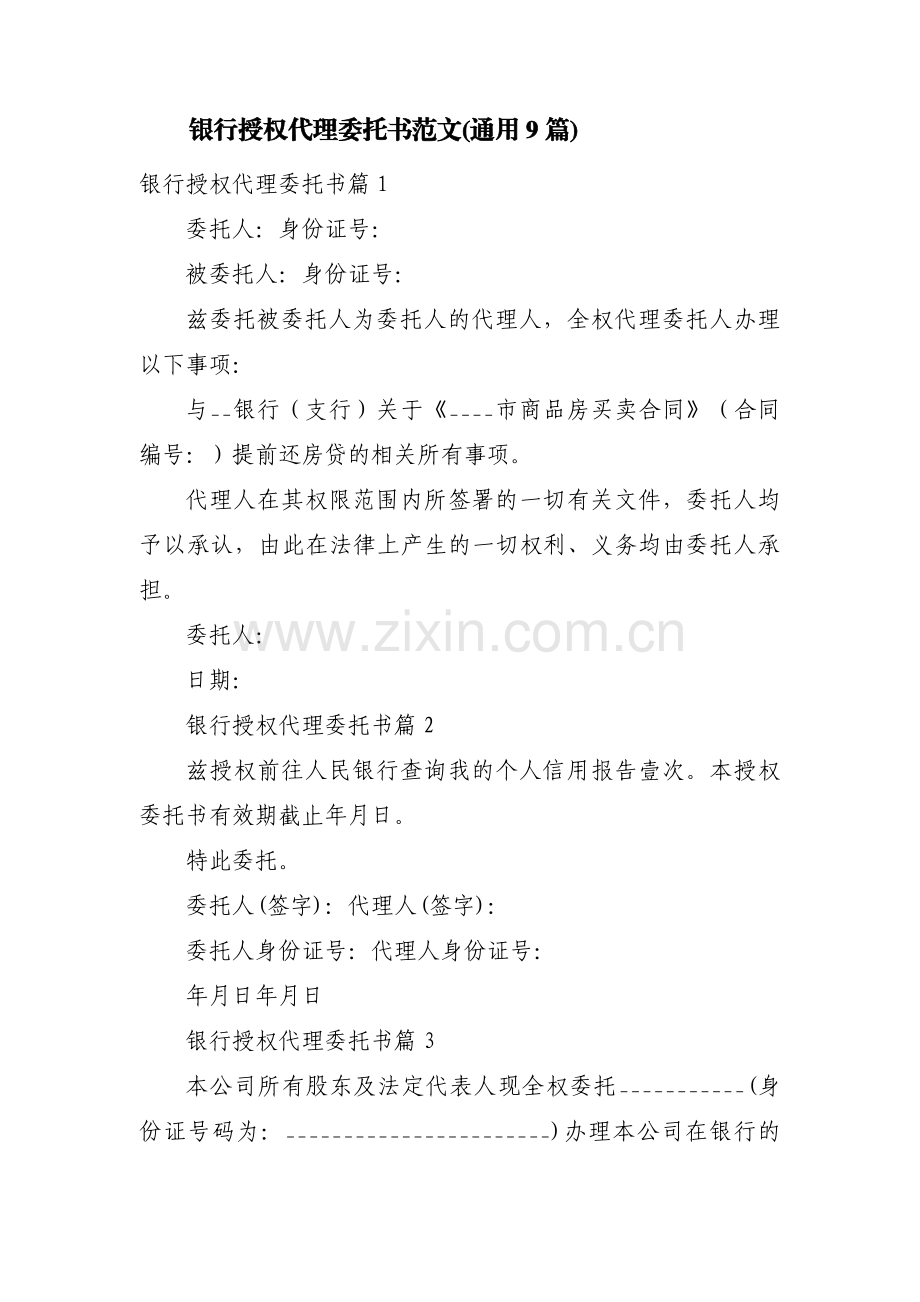 银行授权代理委托书范文(通用9篇).pdf_第1页