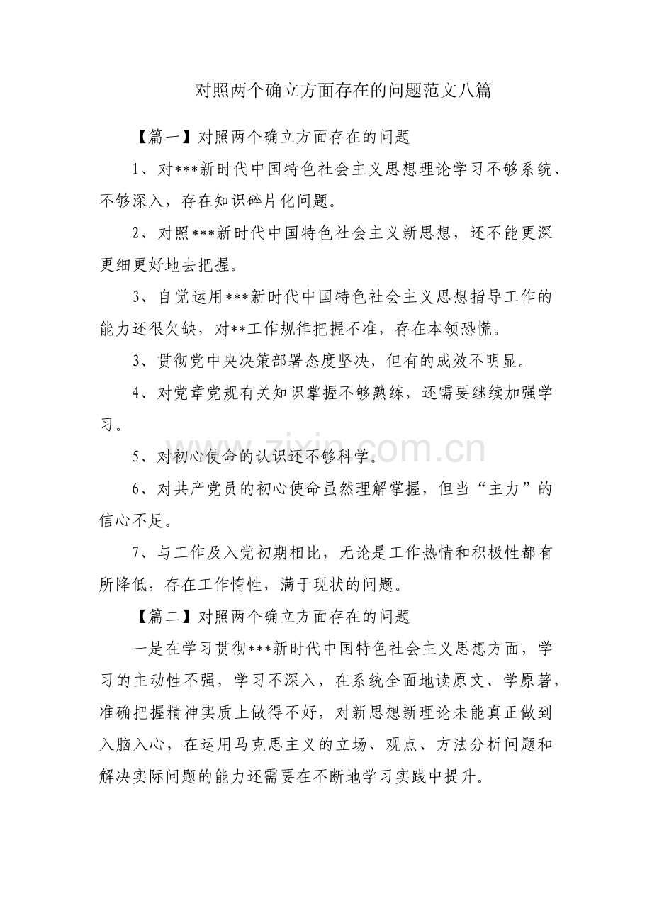 对照两个确立方面存在的问题范文八篇.pdf_第1页