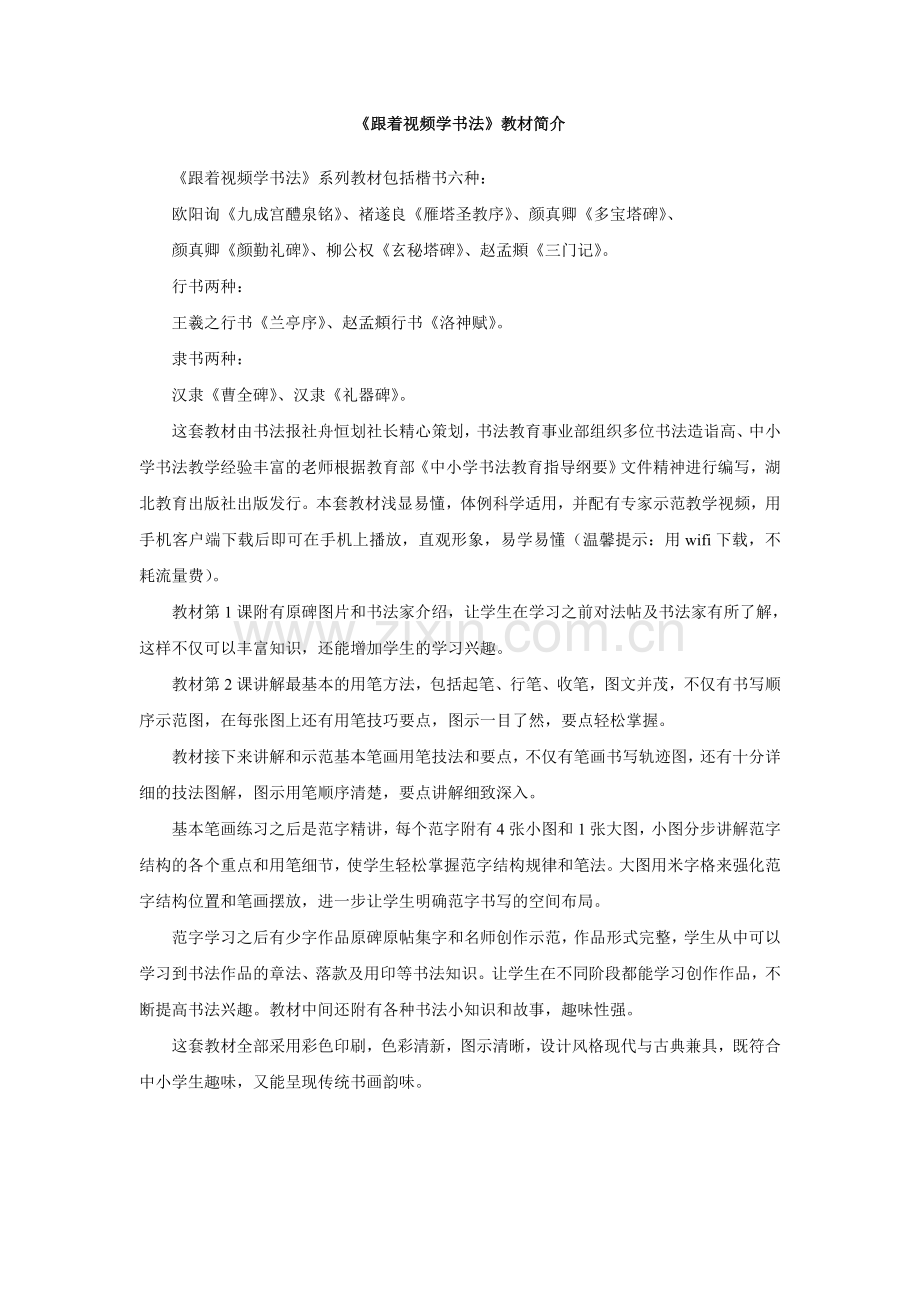 《跟着视频学书法》教材简介.doc_第1页