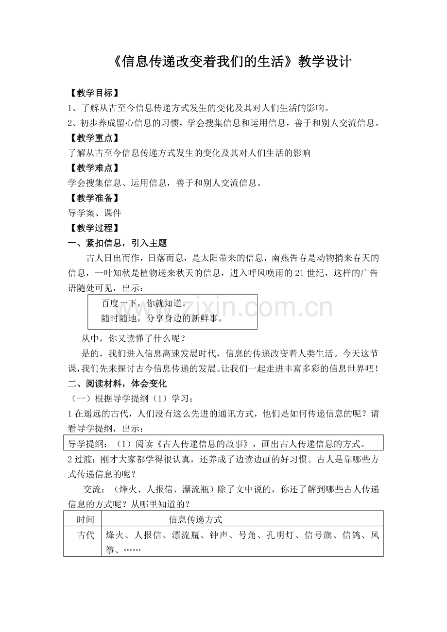 《信息传递改变着我们的生活》教学设计.doc_第1页