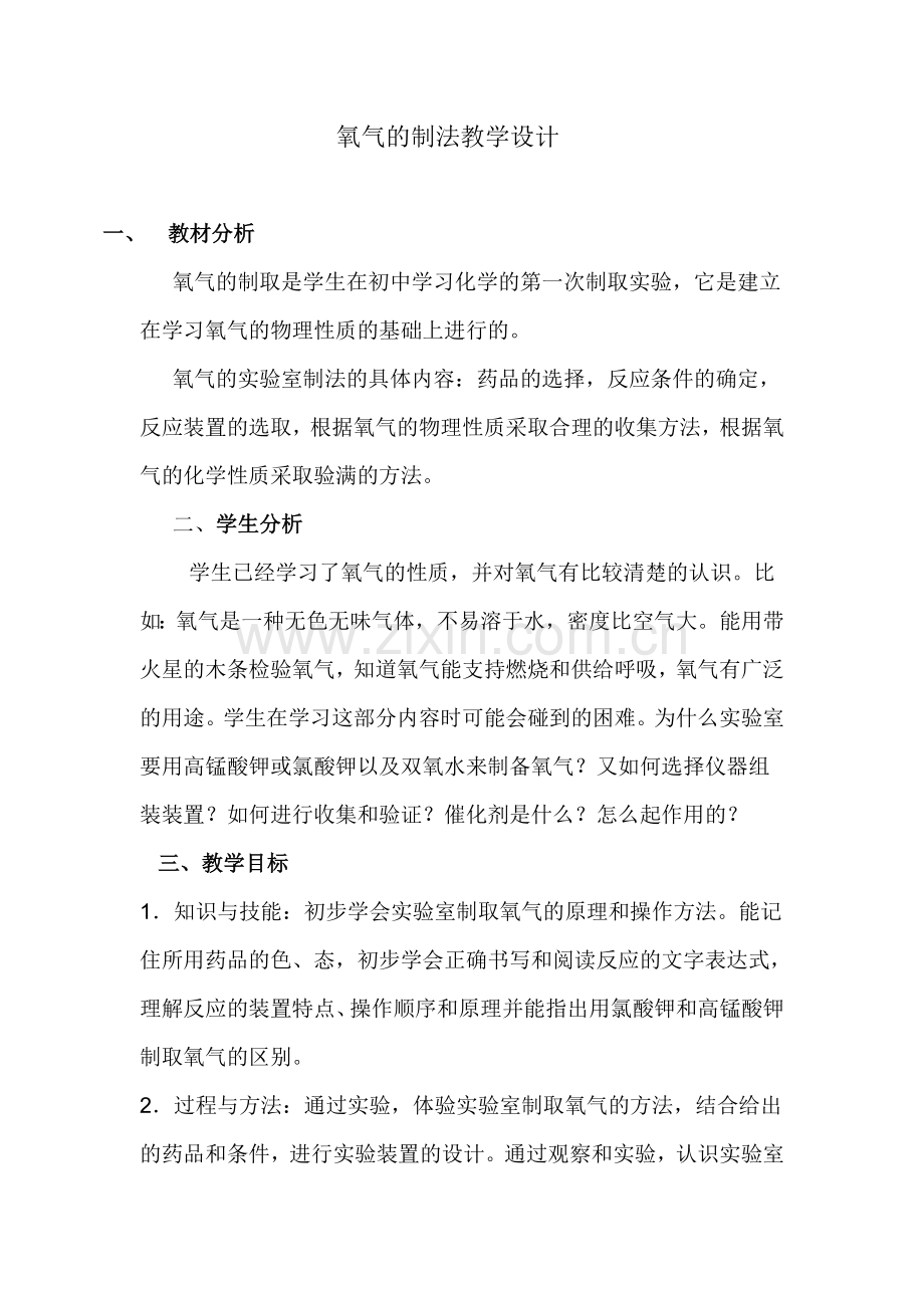 氧气的实验室制法教学设计.doc_第1页