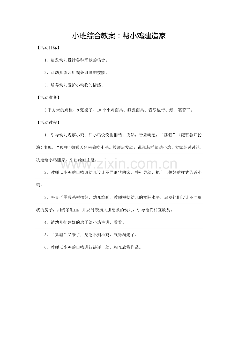 小班综合教案：帮小鸡建造家.doc_第1页