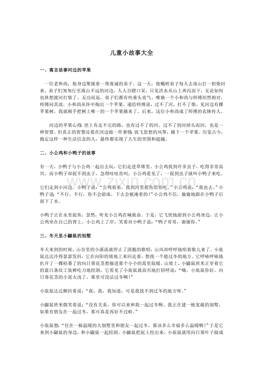 儿童小故事大全.doc_第1页