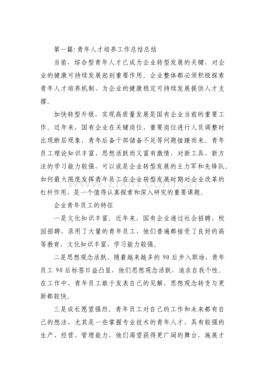 青年人才培养工作总结总结范文(6篇).pdf_第1页