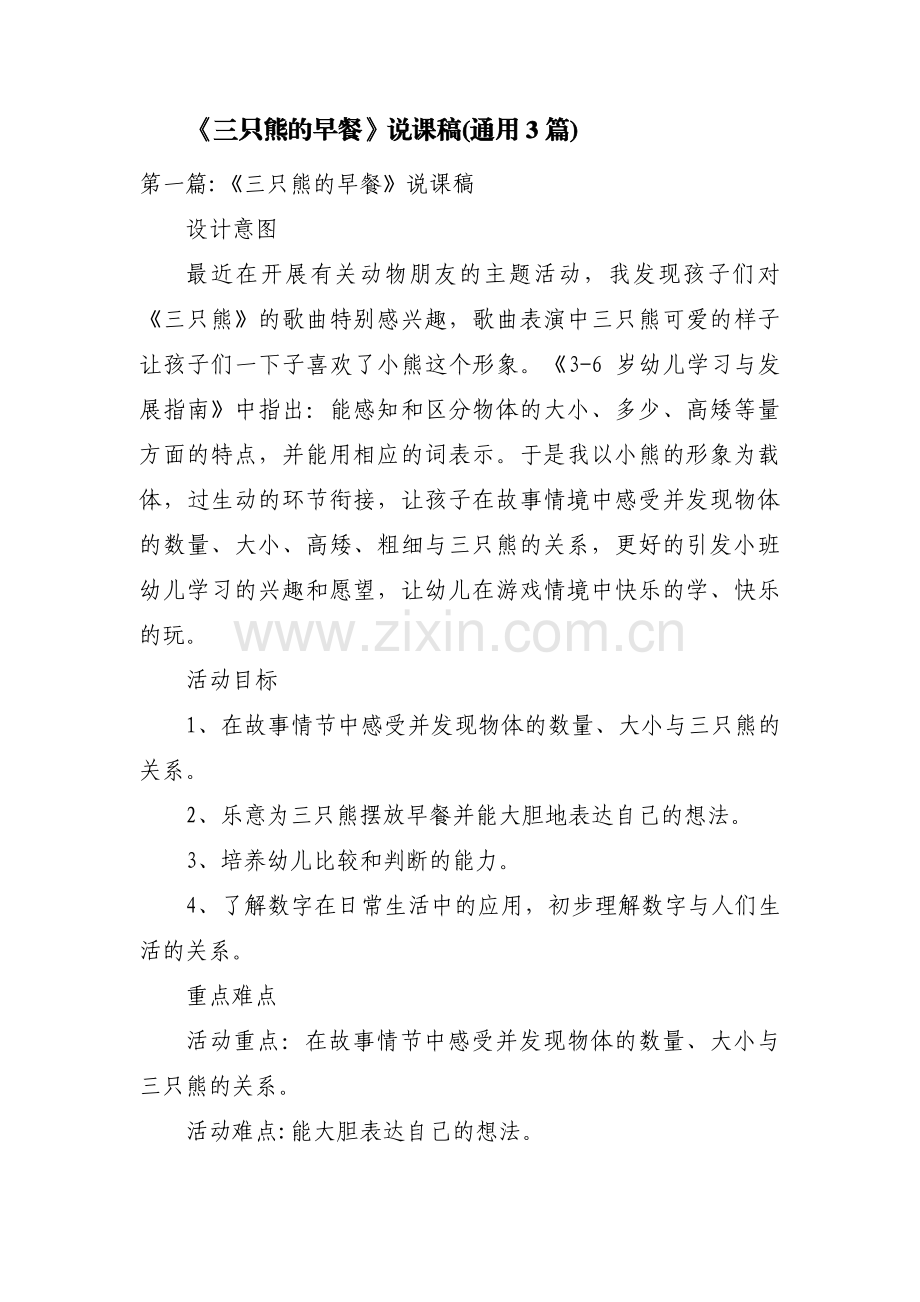 《三只熊的早餐》说课稿(通用3篇).pdf_第1页