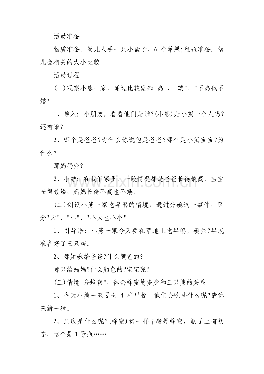 《三只熊的早餐》说课稿(通用3篇).pdf_第2页