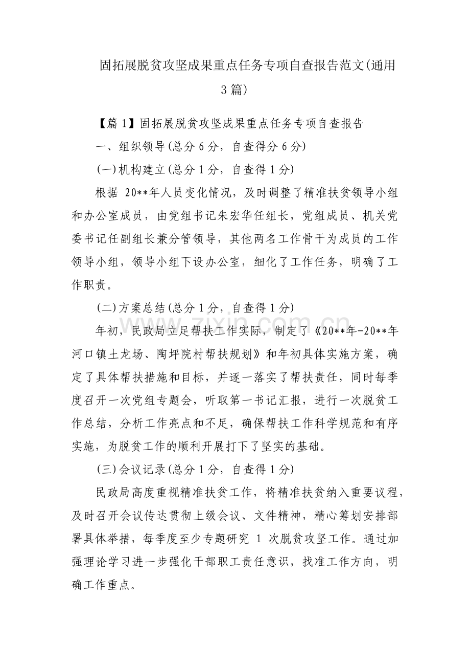 固拓展脱贫攻坚成果重点任务专项自查报告范文(通用3篇).pdf_第1页