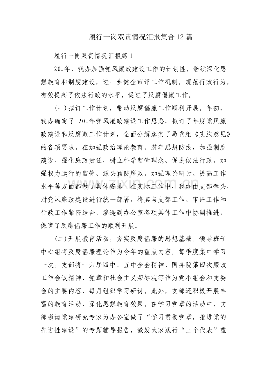 履行一岗双责情况汇报集合12篇.pdf_第1页