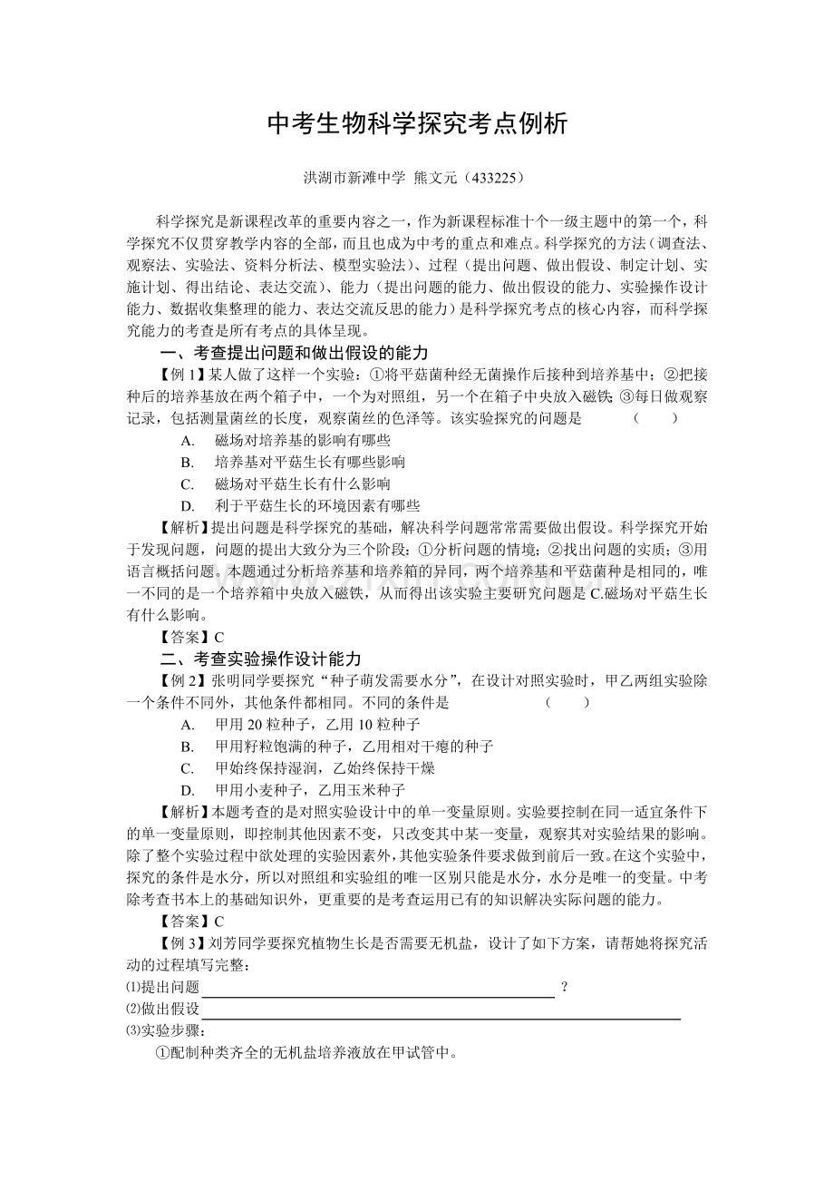 生物科学探究考点例析.doc_第1页