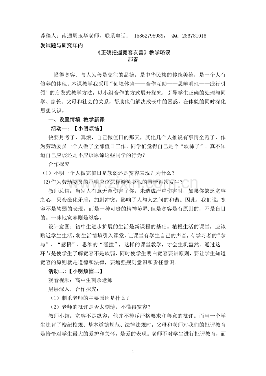真确把握宽容友善的教学设计.doc_第1页