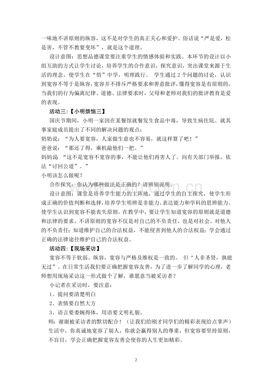 真确把握宽容友善的教学设计.doc_第2页