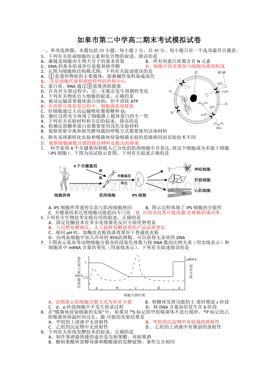 如皋市第二中学高二期末考试模拟试卷.docx_第1页