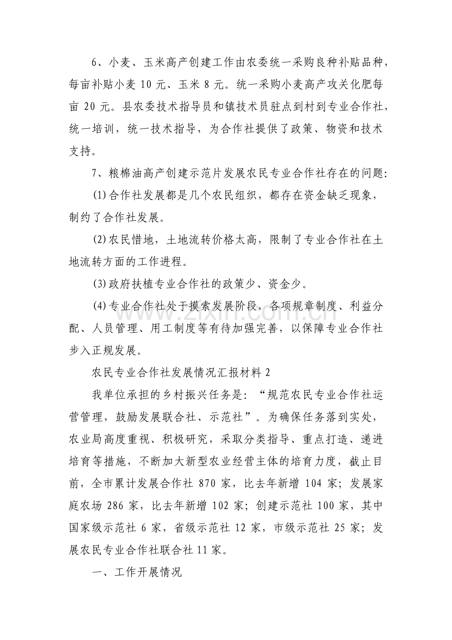 农民专业合作社发展情况汇报材料(通用3篇).pdf_第2页