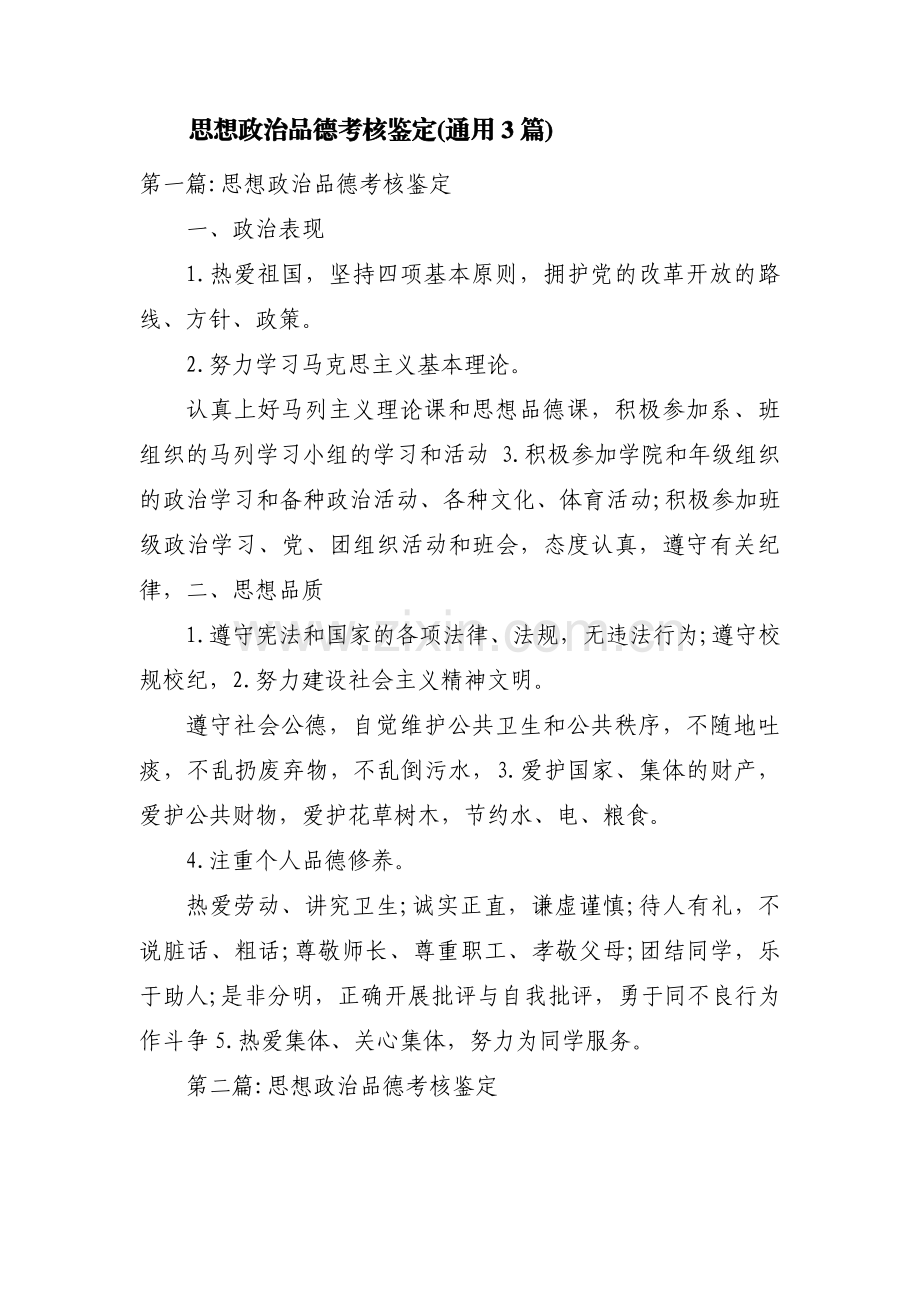 思想政治品德考核鉴定(通用3篇).pdf_第1页