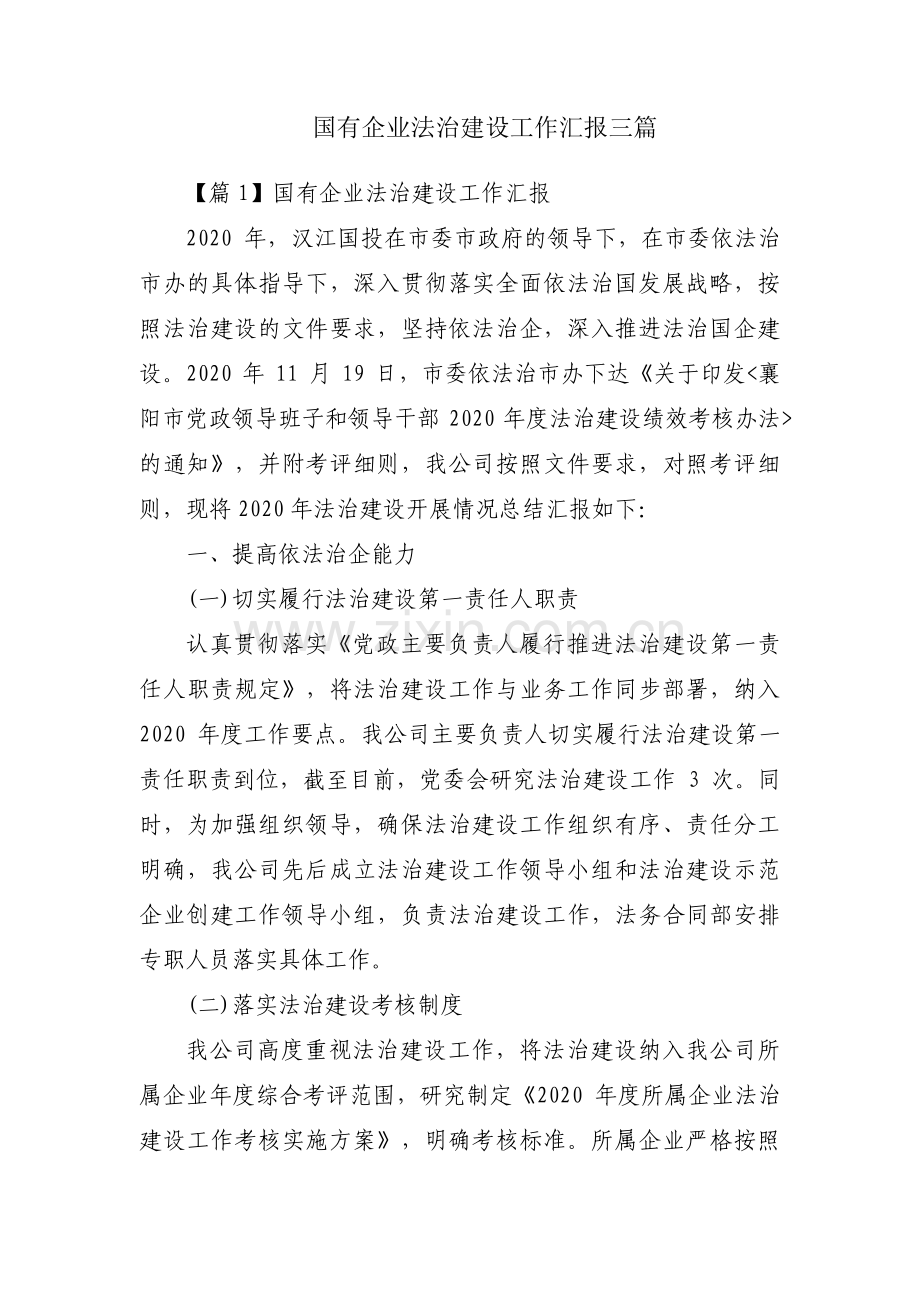 国有企业法治建设工作汇报三篇.pdf_第1页