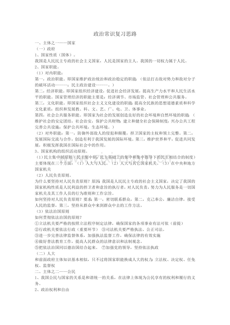 政治常识复习思路.doc_第1页