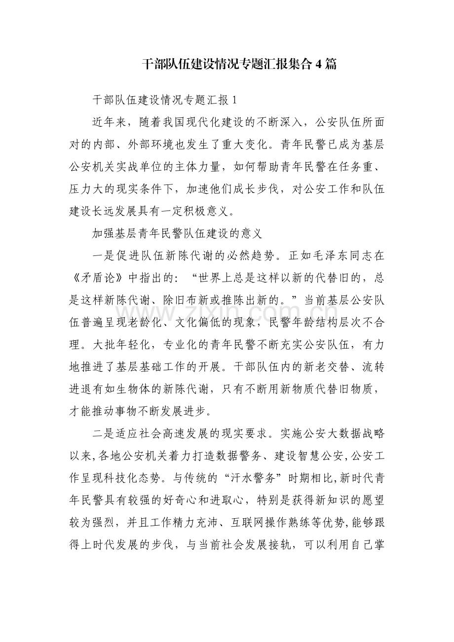 干部队伍建设情况专题汇报集合4篇.pdf_第1页