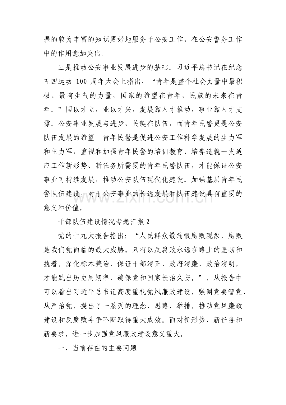 干部队伍建设情况专题汇报集合4篇.pdf_第2页
