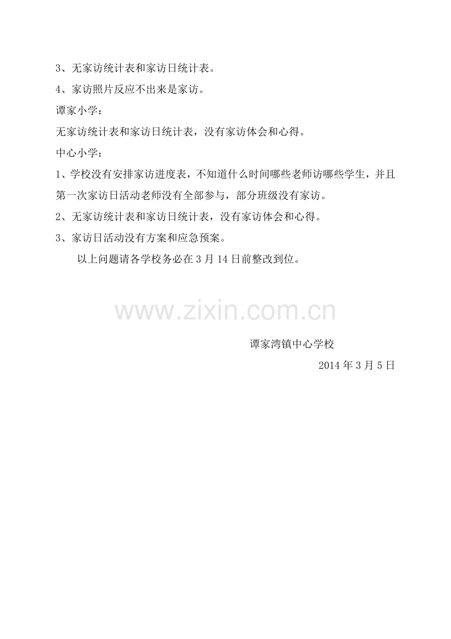 谭家湾镇课外访万家起始档案和第一个家访日档案检查通报.doc_第2页