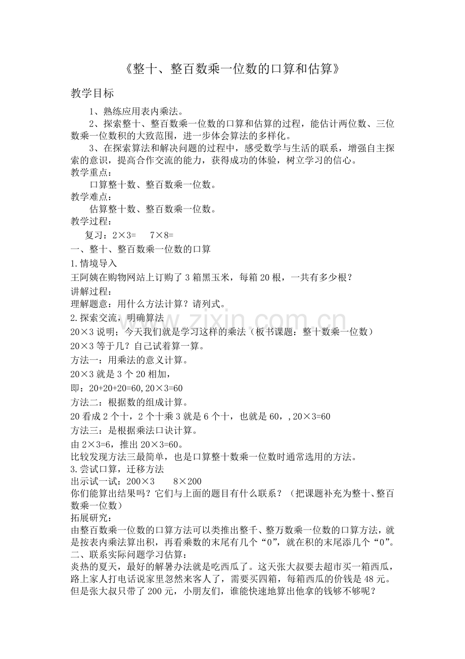 整十、整百数乘一位数的口算和估算.doc_第1页