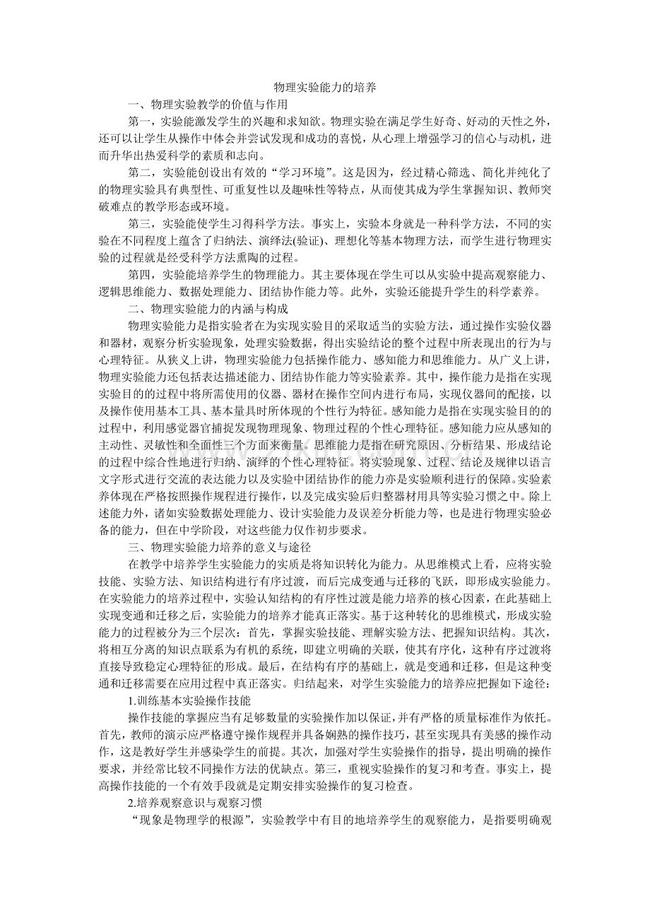 物理实验能力的培养.doc_第1页