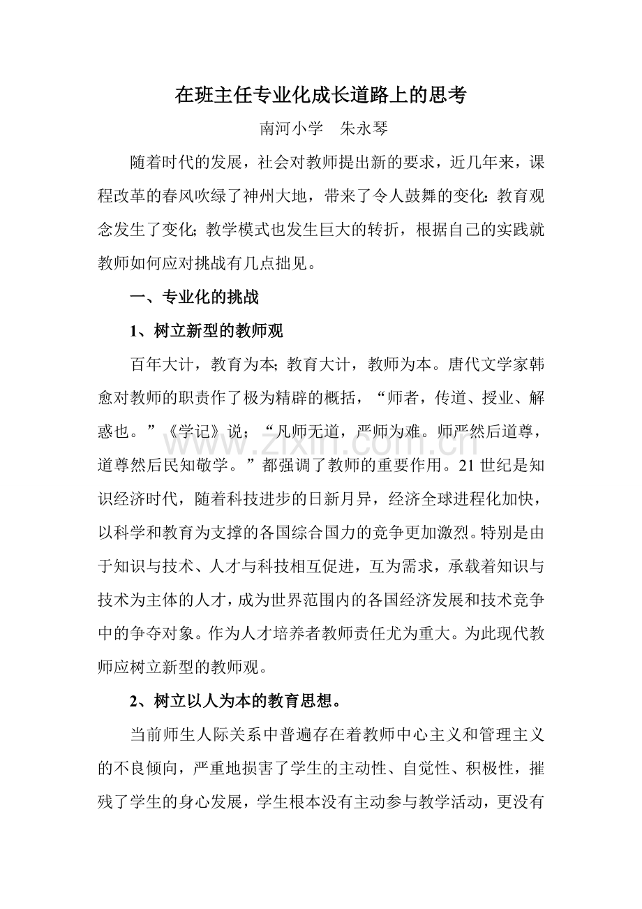 在班主任专业化成长道路上的思考.doc_第1页