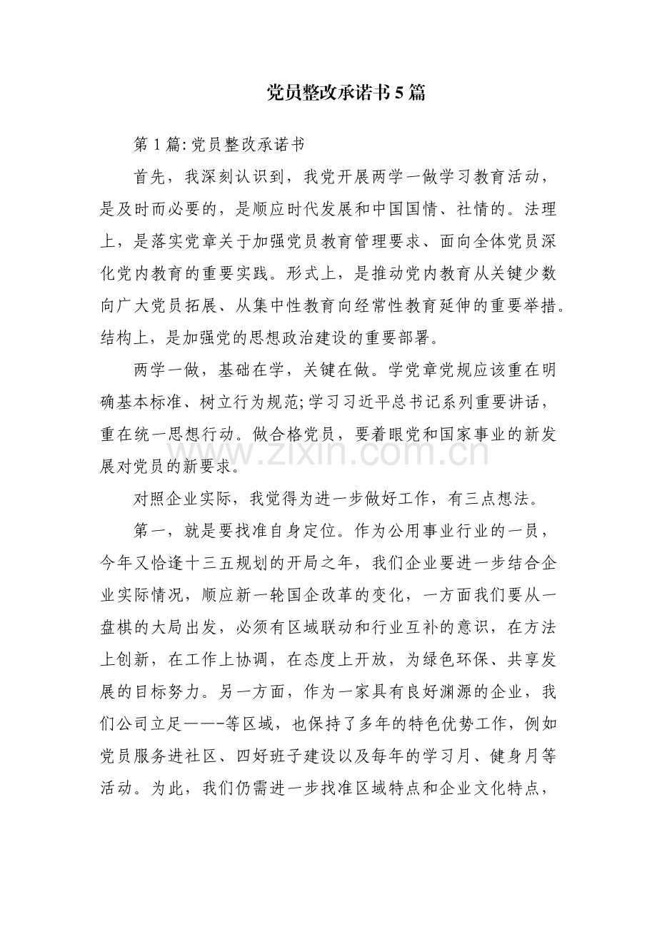 党员整改承诺书5篇.pdf_第1页