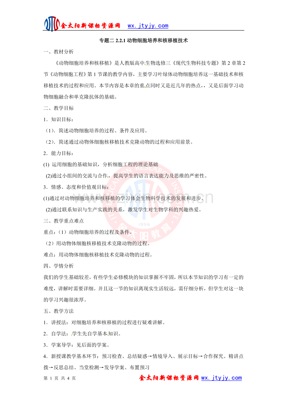 动物细胞培养和核移植技术教案.doc_第1页