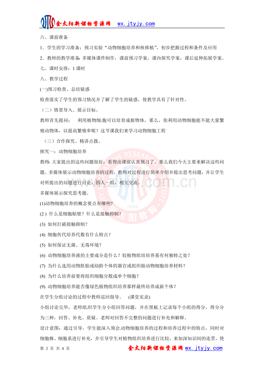 动物细胞培养和核移植技术教案.doc_第2页