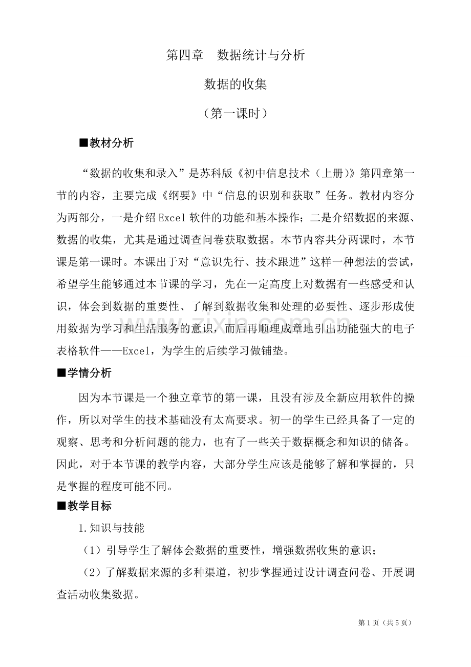 数据的收集与编辑.doc_第1页